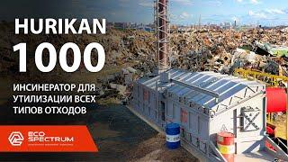 Инсинератор HURIKAN 1000 - идеален для утилизации всех типов отходов