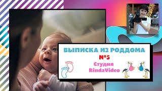 Видеосъемка Выписка из роддом №5 Киев