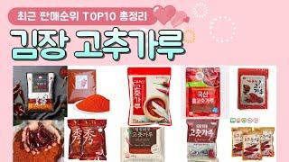 김장고추가루 추천 판매 순위 TOP 10 / 알아서 잘 딱 깔끔하게 센스있게 정해드립니다!