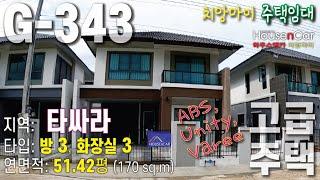 G-343 [치앙마이 임대주택] - 사라피 지역. *신축 주택* 유니티 국제학교 주변. *방3개*, 화장실 3개, 월 임대료 33,000바트 [1년 이상 장기계약만 가능]