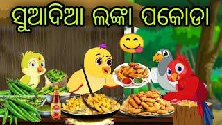 ଲଙ୍କା ପକୋଡା ଖାଇ ପାଟି ପୋଡିଲା | Lanka Pakoda | Tiki Chadhei Gapa | Odia Chadhei Gapa | New Story