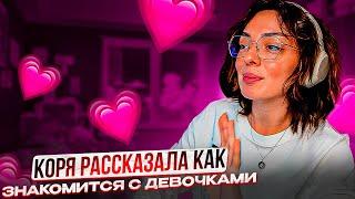 КОРЯ РАССКАЗАЛА КАК ЗНАКОМИТЬСЯ С ДЕВОЧКАМИ!