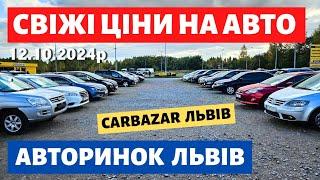 ЛЬВІВСЬКИЙ АВТОРИНОК // СВІЖІ ПРОПОЗИЦІЇ // 12.10.2024р #автобазар  #автопідбірльвів #карбазар