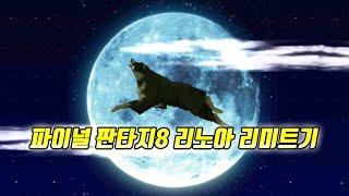 파이널판타지8 리노아 리미트기 모음 (final fnatasy8 Rinoa Heartilly Limit Breaks)