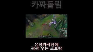 미드카시오페아 카운터 삭제 빌드#shorts