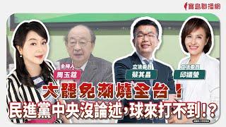 【新聞放鞭炮】大罷免潮燒全台！民進黨中央沒論述，球來打不到！？歡迎 蔡其昌+邱議瑩 立委 一起來談談， 同時也要送「臺灣尚勇」燙金春聯囉 ‼｜周玉蔻 主持 20250114