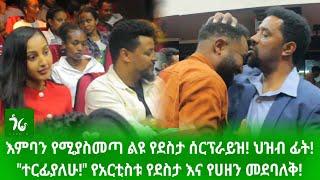  ህዝብ ፊት ታላቅ ሰርፕራይዝ! እንባን የሚያስመጣ የአርቲስቱ የደስታ እና የሀዘን መደባለቅ! "ተርፊያለሁ!"  feleke yemarwuha