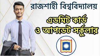 রাবি'র এডমিট কার্ডের নতুন আপডেট || Rajshahi University Admission Update 2025