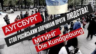 АУГСБУРГ (НІМЕЧЧИНА) Мітинг - СТОП російським злочинам проти людства! #україна #deutschland