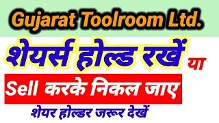 gujarat toolroom share latest news, शेयर्स होल्ड रखें या Sell करें?