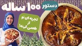 نان کشمش و گردو با دستور پخت صد ساله️این نون شیرین بینظیره 