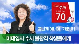 미대입시 수시 불합격 학생들에게 전하는 홍대유니온 빡샘의 조언!