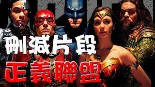 【刪減片段+片尾彩蛋】正義聯盟|彩蛋解說|Justice League|萬人迷電影院|Deleted scenes| Post Credit Scenes