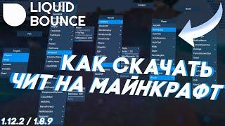 КАК СКАЧАТЬ [УСТАНОВИТЬ] ЧИТ НА МАЙНКРАФТ|1.12.2 / 1.8.9 [LiquidBounce]