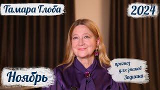 Тамара Глоба – Астропрогноз на Ноябрь для знаков Зодиака