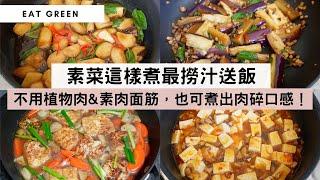 【惹味送飯家常素菜】素菜不只吃雜菜煲，也不一定要用植物肉&素肉面筋，簡單配搭一下蔬菜、菇類、豆類，一樣煮到撈汁送飯的惹味素菜！#素魚香茄子 #素麻婆豆腐 #紅燒豆腐