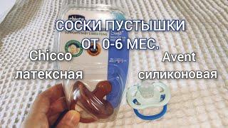 СОСКИ ПУСТЫШКИ ОТ 0-6 мес., силиконовая AVENT или латексная CHICCO