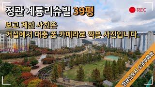 부산 정관 아파트 계룡리슈빌 39평 소개합니다. by 소유부동산