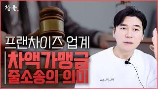 프랜차이즈 업계 - 차액가맹금 줄소송의 의미