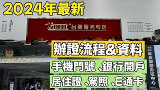 2024最新廈門辦證流程｜⭕手機門號、銀行開戶、居住證、駕照、E通卡 一個影片帶你全部辦完