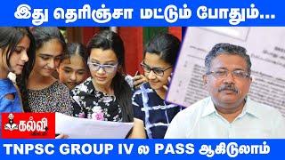 TNPSC Group 4 | Easy way to Paas in Group 4 Exams! | Kalvi Vikatan