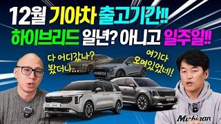 12월 기아 전차종 출고일정!! 카니발 하이브리드는 아직도 1년? 아니! 일주일 만에 출고받는 방법!