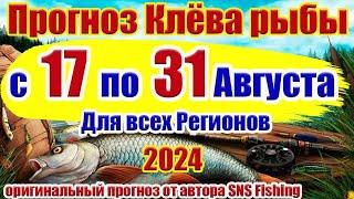 Прогноз клева рыбы на неделю с 17 по 31 Августа Прогноз клева Лунный Календарь рыбака