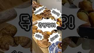 독일유학파 독일빵집 다스브로트 #food #dessert #빵 #bakery
