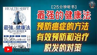 "预防癌症的方法，有效预防和治疗脱发的对策，延缓衰老和保持年轻的健康习惯！"【25分钟讲解《最强的健康法》】