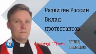 Развитие России Вклад протестантов | Александр Франц