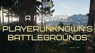 Я геймер: Playerunknown's Battlegrounds