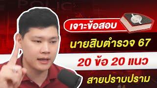 "สอบตำรวจ" : เจาะข้อสอบนายสิบตำรวจสายปราบปราม 20 ข้อ 20 แนว!! By พี่บัส GURU POLICE