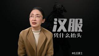 汉服凭什么抬头