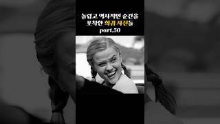 역사적인 순간을 포착한 희귀 사진들 part.50