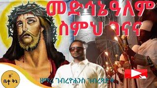 "መድኅኔዓለም ስምህ ገናና" - ዘማሪ ገብረዮሐንስ ገብረፃድቅ | ቤተ ቅኔ - Beta Qene