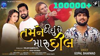 Gopal Bharwad New Song | Tamne Didhu Dil | New Gujrati Song | તમને દિધુ  દિલ | Mari Malan | 4k Video