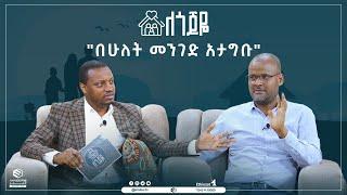 "በሁለት መንገድ አታግቡ" || ለጎጆዬ || ሚንበር ቲቪ