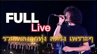 วงFull Live  รวมเพลงเพราะๆ ลูกทุ่งสตริงฟังเพลินๆ  [วงFull]