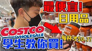 好市多Costco最便宜日用品項開箱推薦! | 便宜到爆!! 卡費都省回來了!!! 【客家學生EP.3】| dinner lin