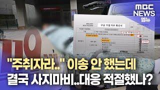 "주취자라.." 이송 안 했는데 결국 사지마비.. 소방 대응 적절했나?(2025.03.11/뉴스데스크/MBC경남)