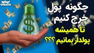 با رعایت ۱۰ توصیه مقتصدانه همیشه پولدار بمانید !!! - چگونه پول خرج کنیم