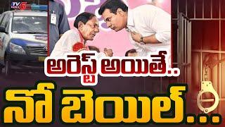 అరెస్ట్ అయితే..  నో బెయిల్...  | What if KTR Arrest? | Telangana Politics News | TV5 News