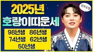 (관우도령)⭐️2025년 대박나라 호랑이띠운세⭐️띠별운세 용한점집 유명한점집 신점