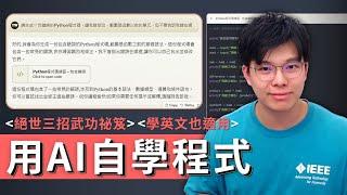 AI自學程式終極指南：揭秘兩年使用心得，4步驟從零突破學習瓶頸！