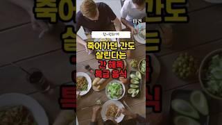 간이 안좋다면 반드시 먹어야 하는 음식! 망가진 간을 살리는 간에 좋은 음식! #간 #간건강 #건강정보