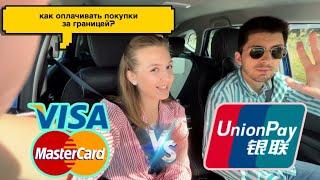 Стоит ли открывать UnionPay? Или лучше поехать за VISA и MasterCard в Беларусь?