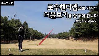 더블보기는 절대 안하는 독학아마추어
