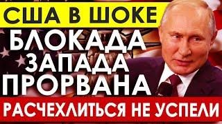 Даже расчехлиться не успели! Незаметный но мощном ударе Запада по России: "Мы практически дрогнули"