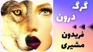 شعر گرگ درون انسانها _ تخریب گری یا رامشگری