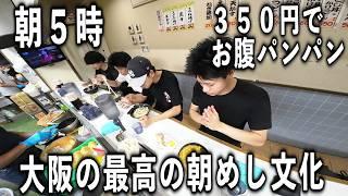 【大阪】日本最強クラスの朝めし文化。朝５時３５０円でめっちゃ腹パンパン